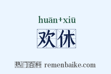 欢休是什么意思的图片
